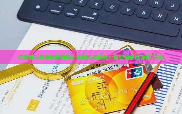 欠捷信三年会被起诉吗