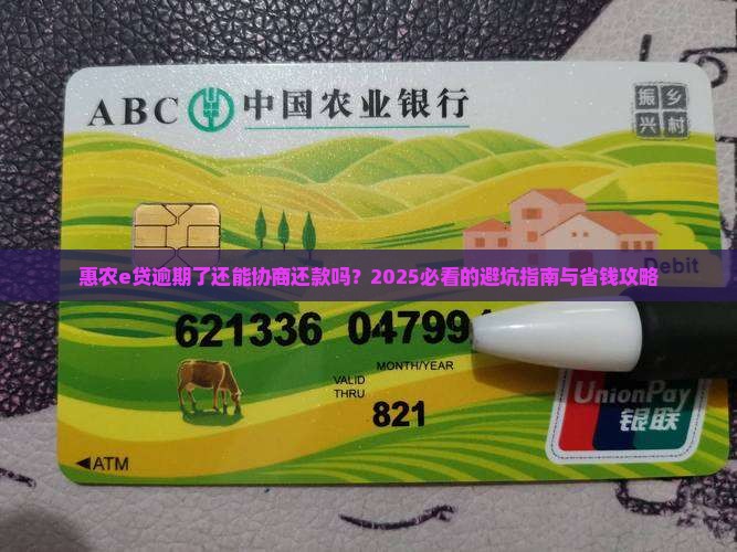 惠农e贷逾期可以协商还款吗