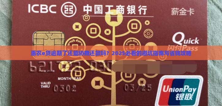 惠农e贷逾期可以协商还款吗