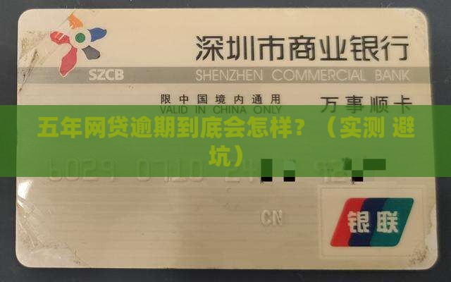 有网贷逾期五年的会怎样处理