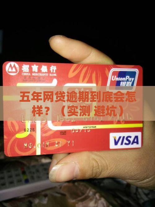 有网贷逾期五年的会怎样处理
