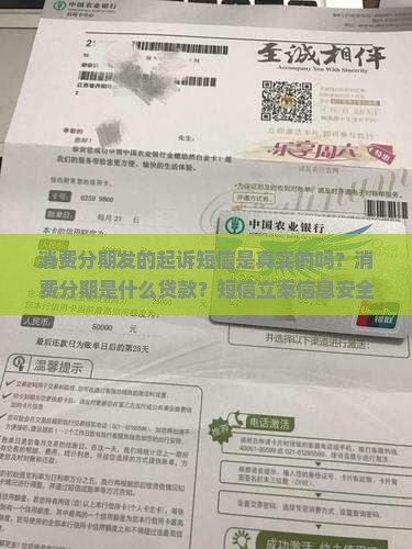 消费分期发的起诉短信是真实的吗