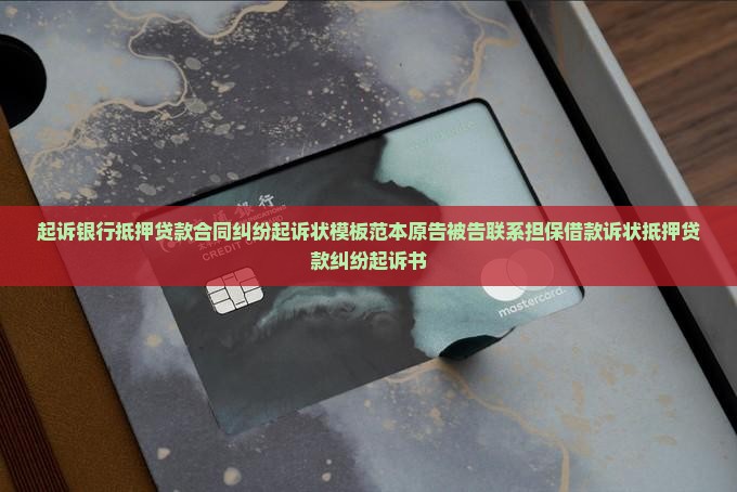 银行贷款抵押起诉书