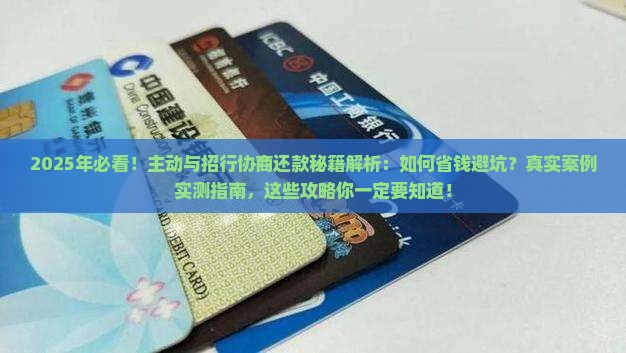 主动与招行协商还款技巧
