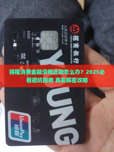锦程消费金融没钱还款怎么办