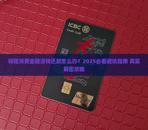 锦程消费金融没钱还款怎么办