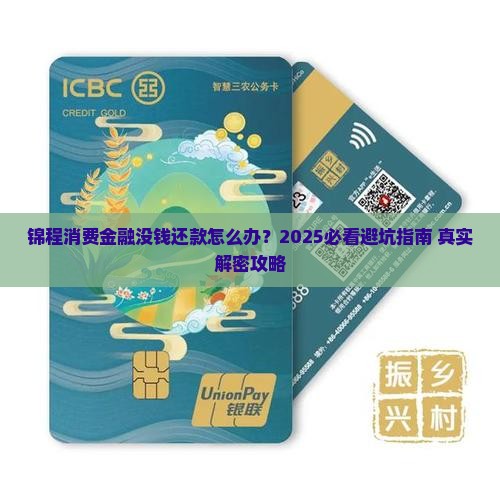 锦程消费金融没钱还款怎么办