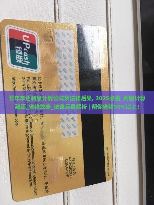 360借条五年未还利息计算公式及法律后果
