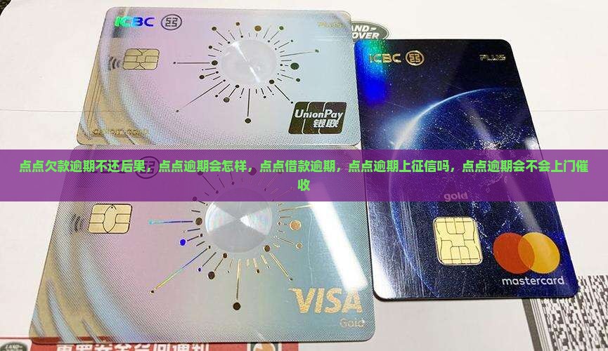 点点欠款逾期