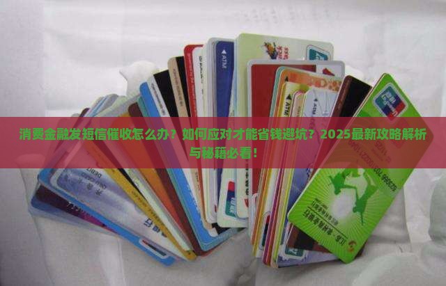 消费金融发短信说要催收应该怎么应对
