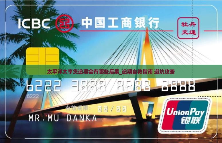 太平洋太享贷逾期会有哪些后果