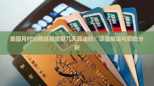 美团月付协商延期逾期几天算违约