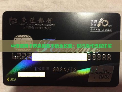 中信协商停息挂账操作具体流程