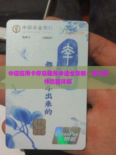 中信协商停息挂账操作具体流程