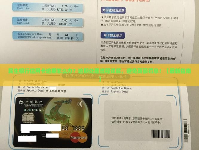 民生银行信用卡逾期处理流程该怎么办理