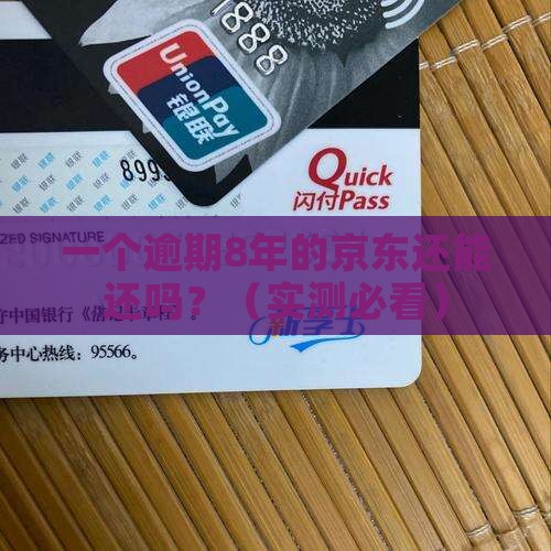 京东白条逾期8年了还能不能还款