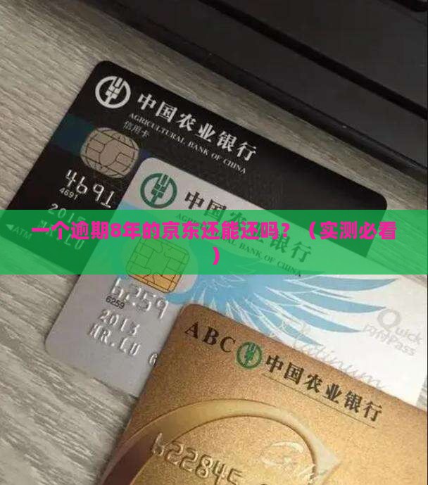 京东白条逾期8年了还能不能还款