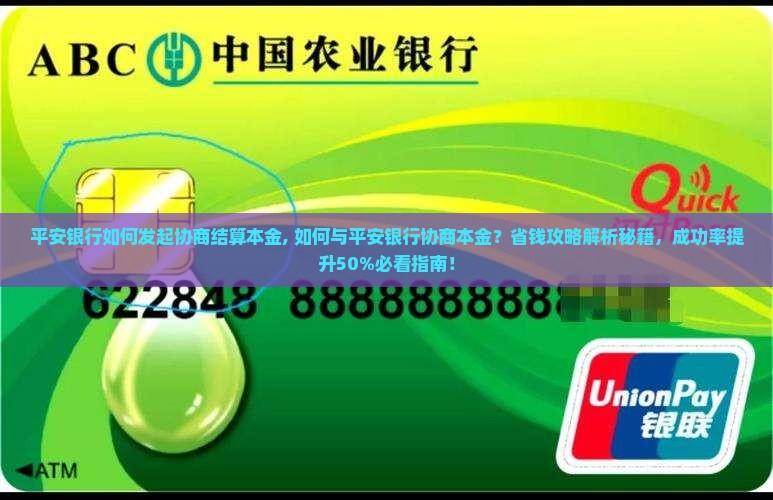 平安银行如何发起协商结算本金