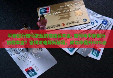 平安银行如何发起协商结算本金