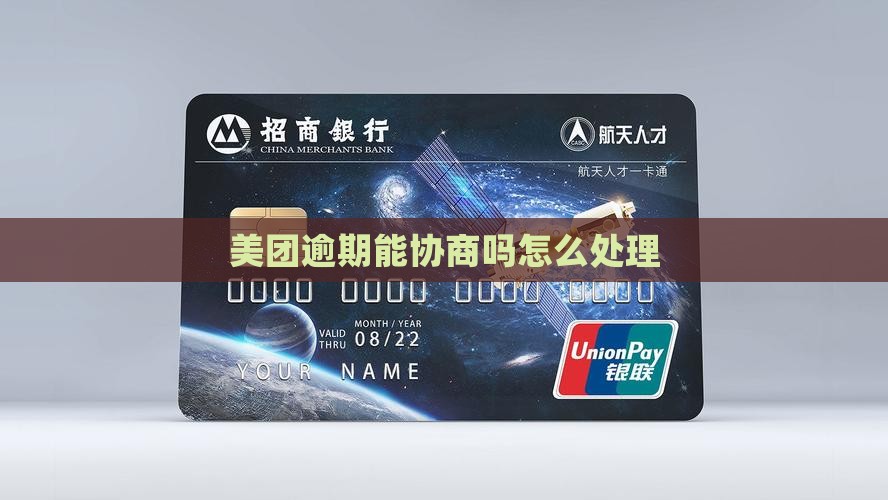 美团360借条逾期能协商吗怎么处理