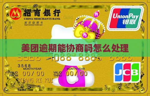 美团360借条逾期能协商吗怎么处理