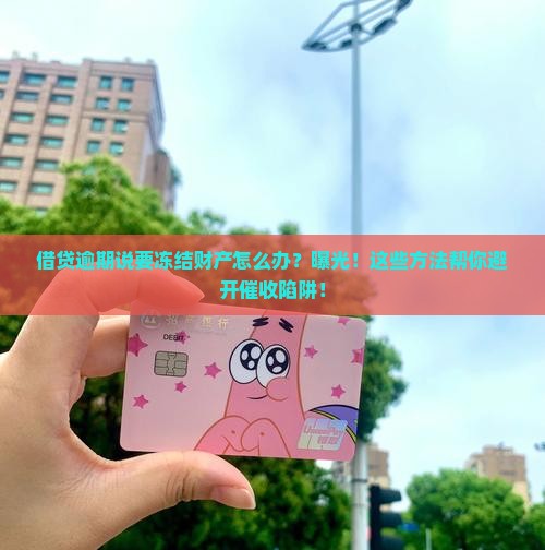 借贷逾期说要冻结财产怎么办
