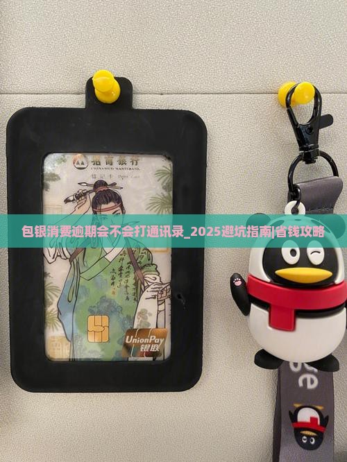包银消费逾期会不会打通讯录