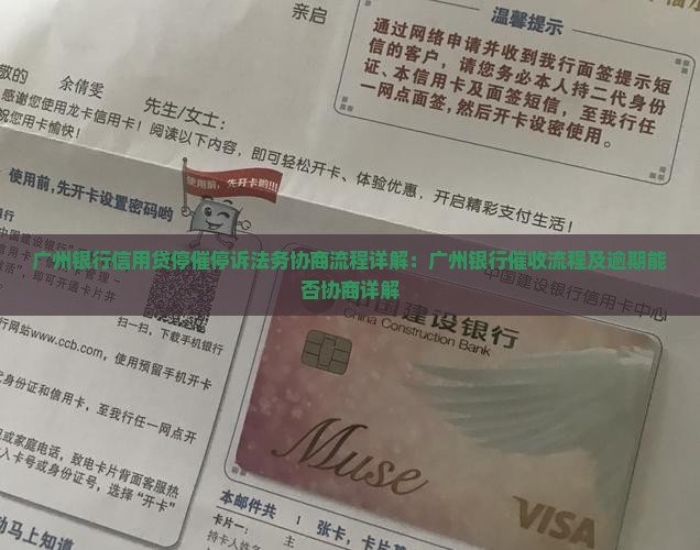 广州银行信用贷停催停诉法务协商流程详解