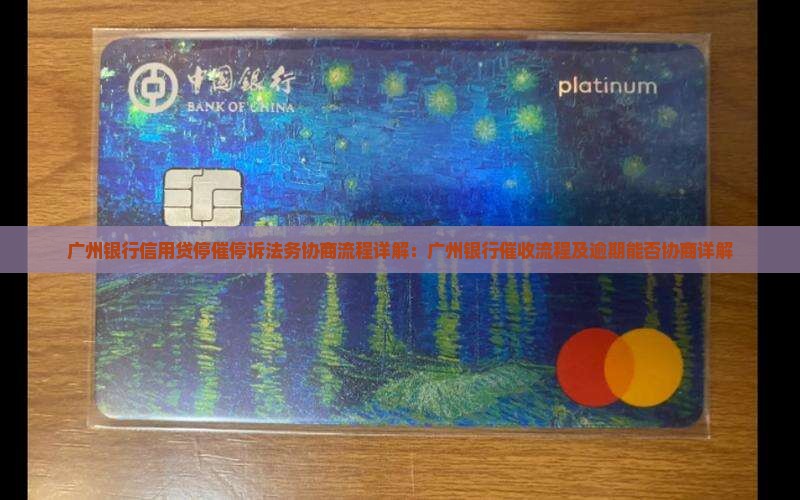 广州银行信用贷停催停诉法务协商流程详解