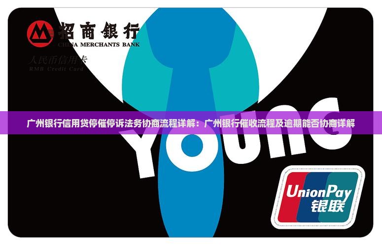 广州银行信用贷停催停诉法务协商流程详解