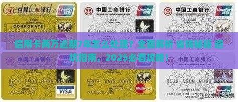 信用卡两万逾期7年了怎么处理