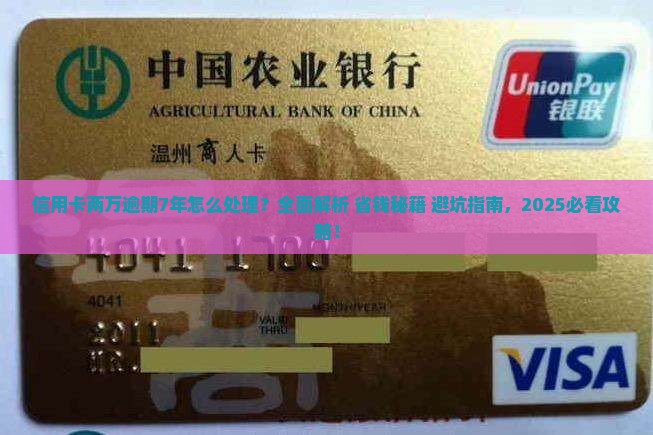 信用卡两万逾期7年了怎么处理