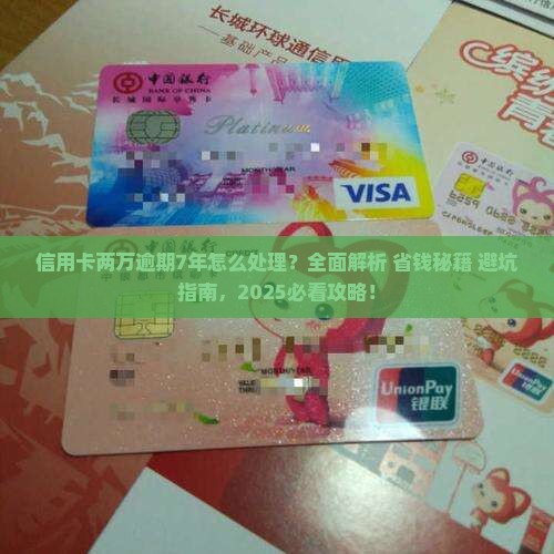 信用卡两万逾期7年了怎么处理