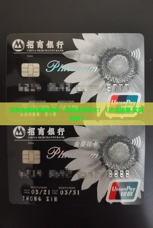 京东金融逾期网络法庭详解