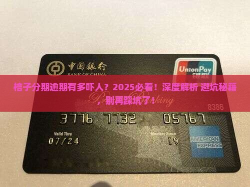 桔子分期逾期到底有多严重