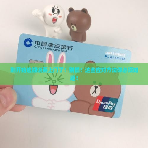 刚开始逾期说要上门了