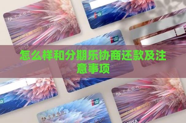 怎么样和分期乐协商还款以及注意事项