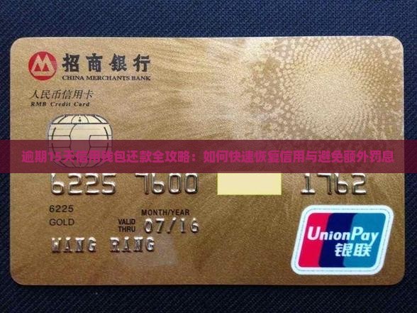 逾期15天信用钱包还款全攻略：如何快速恢复信用与避免额外罚息