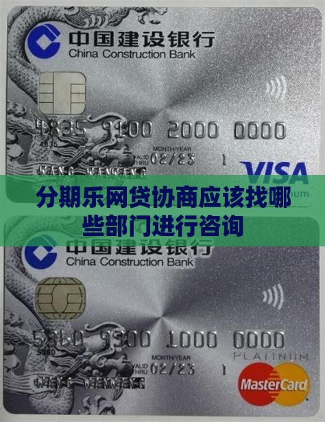 分期乐网贷协商应该找哪些部门进行咨询