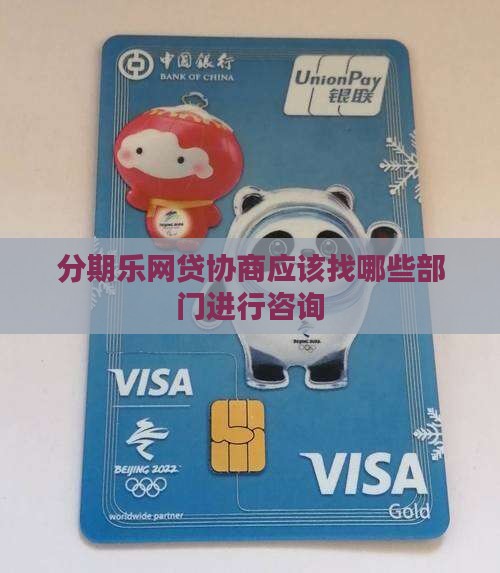 分期乐网贷协商应该找哪些部门进行咨询