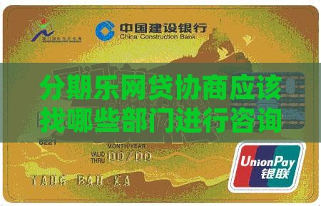 分期乐网贷协商应该找哪些部门进行咨询