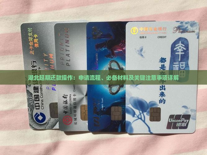 湖北延期还款操作：申请流程、必备材料及关键注意事项详解