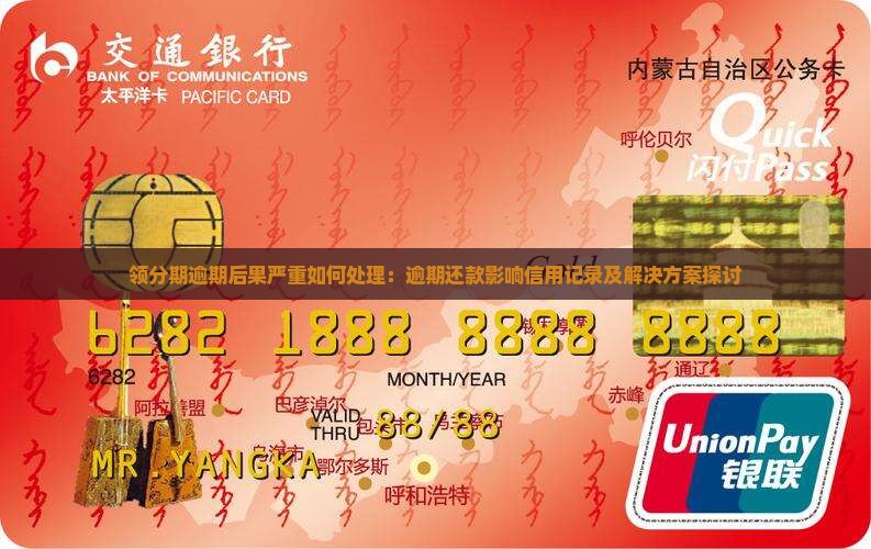 领分期逾期后果严重如何处理：逾期还款影响信用记录及解决方案探讨