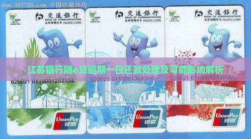 江苏银行随e贷逾期一日还款处理及可能影响解析