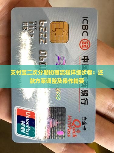 支付宝二次分期协商流程详细步骤：还款方案调整及操作精要