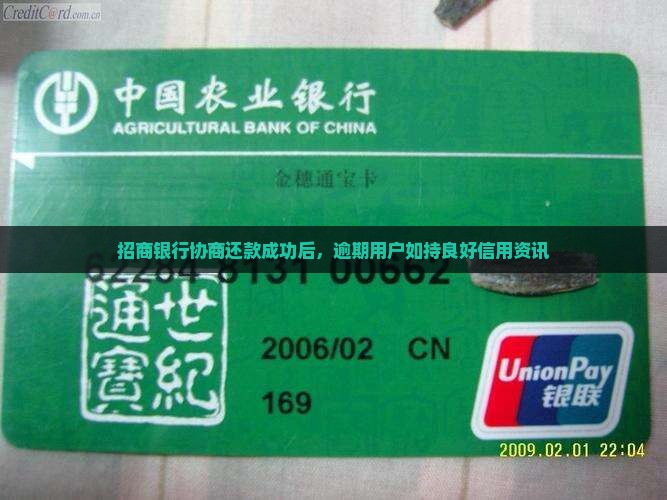 招商银行协商还款成功后，逾期用户如持良好信用资讯