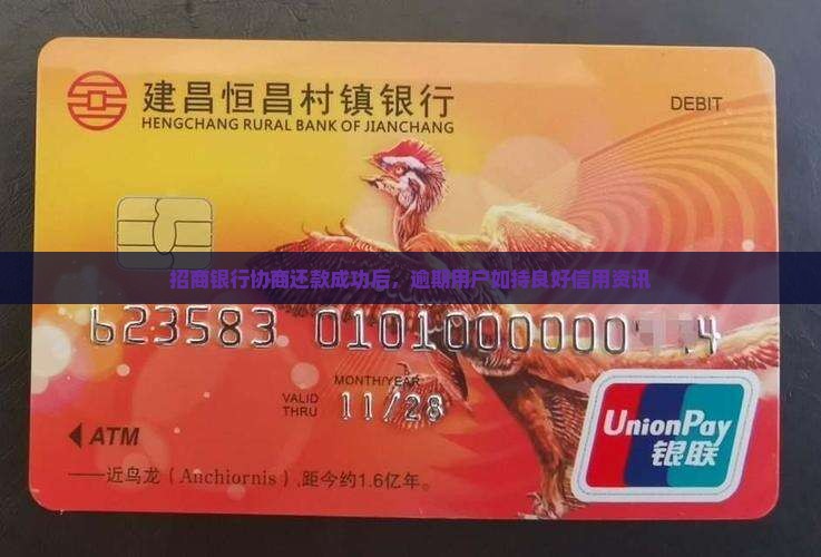 招商银行协商还款成功后，逾期用户如持良好信用资讯
