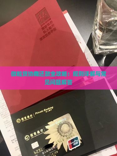 微粒贷协商还款全攻略：规则详解与常见问题解答