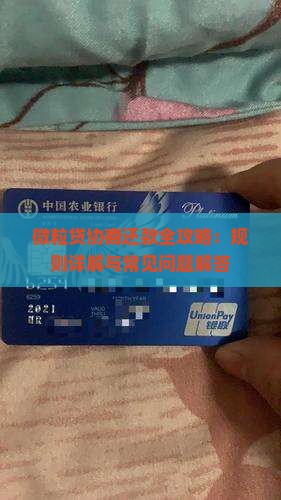 微粒贷协商还款全攻略：规则详解与常见问题解答