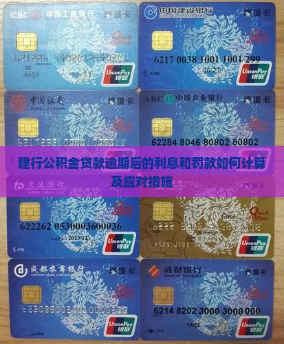 建行公积金贷款逾期后的利息和罚款如何计算及应对措施